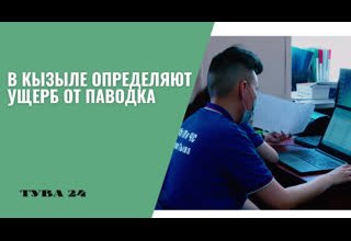 В Кызыле определяют ущерб от паводка