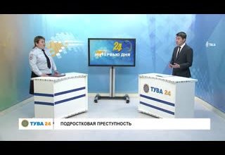 Рубрика "Интервью дня" Тема: Подростковая преступность"