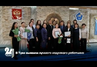 В Туве выявили лучшего кадрового работника