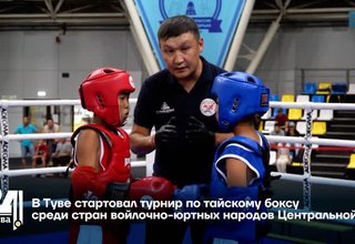 В Туве стартовал турнир по тайскому боксу среди стран войлочно-юртных народов Центральной Азии
