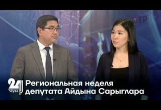 Региональная неделя депутата Айдына Сарыглара