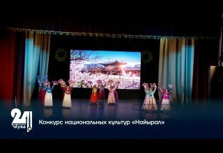 Конкурс национальных культур «Найырал»