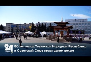 80 лет назад Тувинская Народная Республика и Советский Союз стали одним целым