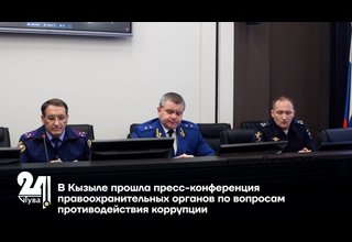 В Кызыле прошла пресс-конференция правоохранительных органов по вопросам противодействия коррупции