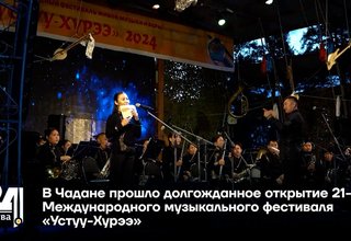 В Чадане прошло долгожданное открытие 21-го Международного музыкального фестиваля