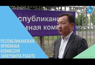 Республиканская приемная комиссия завершила работу