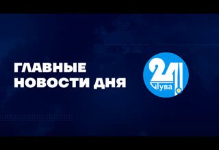 Главные новости дня на "Тува 24". Ведущая – Айдана Ховалыг. Сегодня в выпуске: