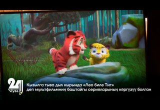 Кызылга тыва дыл кырында «Лео биле Тиг» деп мультфильмниң баштайгы серияларының көргүзүү болган