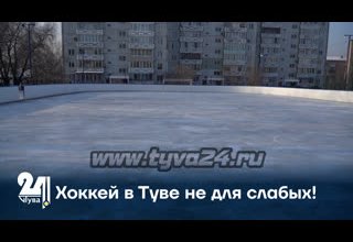 Хоккей в Туве не для слабых!