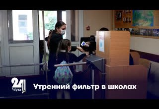 Утренний фильтр в школах