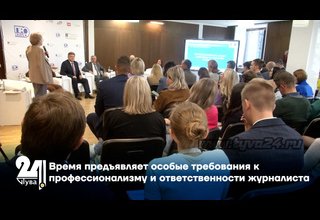 Время предъявляет особые требования к профессионализму и ответственности журналиста