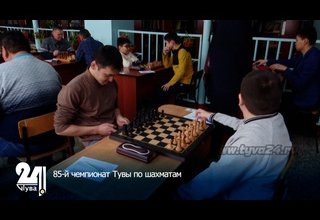 85-й чемпионат Тувы по шахматам