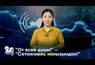 "От всей души!" – "Сеткиливис ханызындан!"
