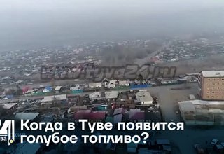 Когда в Туве появится голубое топливо?