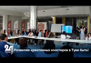 Развитию креативных кластеров в Туве быть!