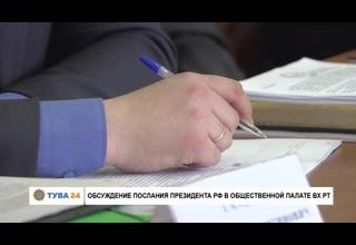 Обсуждение послания Президента РФ в общественной палате ВХ РТ