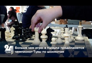 Больше чем игра: в Кызыле продолжается чемпионат Тувы по шахматам
