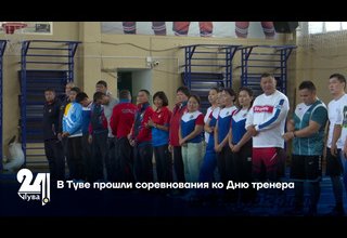 В Туве прошли соревнования ко Дню тренера