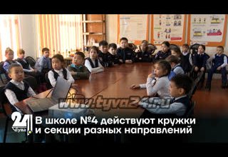 В школе №4 действуют кружки и секции разных направлений