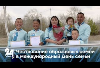 Чествование образцовых семей в международный День семьи