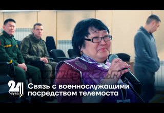 Связь с военнослужащими посредством телемоста