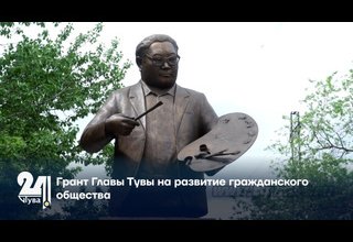 Грант Главы Тувы на развитие гражданского общества
