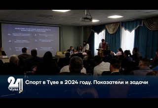 Спорт в Туве в 2024 году. Показатели и задачи