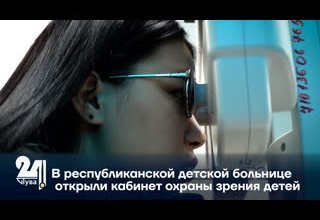 В республиканской детской больнице открыли кабинет охраны зрения детей