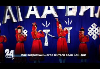 Как встретили Шагаа жители села Бай-Даг