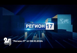 "Регион-17" от 08.10.2024