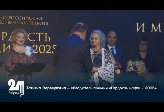 Татьяна Верещагина – обладатель премии «Гордость нации - 2025»