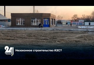 Незаконное строительство АЗС?