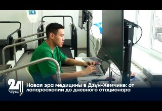 Новая эра медицины в Дзун-Хемчике: от лапароскопии до дневного стационара