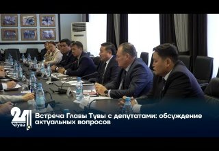 Встреча Главы Тувы с депутатами: обсуждение актуальных вопросов