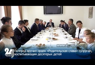 Полпред вручил орден «Родительская слава» супругам, воспитывающим десятерых детей