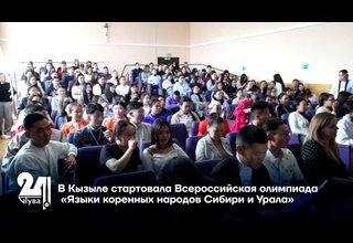 В Кызыле стартовала Всероссийская олимпиада «Языки коренных народов Сибири и Урала»