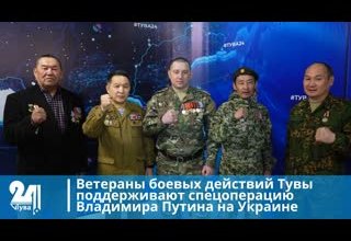 Ветераны боевых действий Тувы поддерживают спецоперацию Владимира Путина на Украине