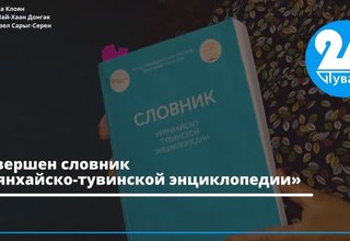 Завершен словник «Урянхайско-тувинской энциклопедии»