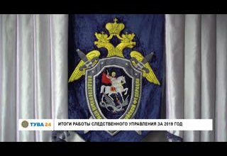 Итоги работы Следственного управления за 2019 год