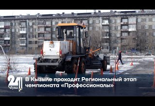 В Кызыле проходит Региональный этап чемпионата «Профессионалы»