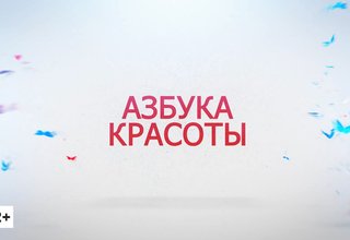 Программа «Азбука красоты»