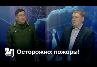 Осторожно: пожары!