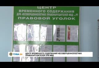Центр Временного содержания несовершеннолетних правонарушителей при МВД РТх