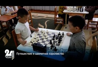 Путешествие в шахматное королевство