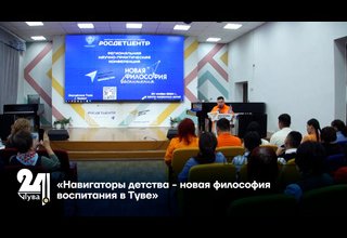 «Навигаторы детства - новая философия воспитания в Туве»