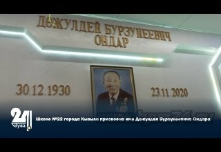 Школе №22 города Кызыла присвоено имя Дожулдея Бурзунеевича Ондара