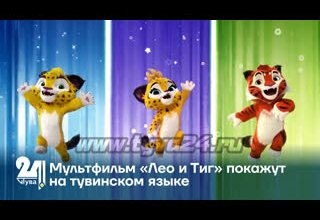 Мультфильм «Лео и Тиг» покажут на тувинском языке