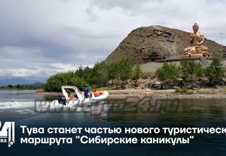 Тува станет частью нового туристического маршрута "Сибирские каникулы"