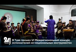 В Туве прошел VI Межрегиональный конкурс исполнителей на национальных инструментах