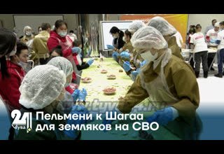 Пельмени к Шагаа для земляков на СВО